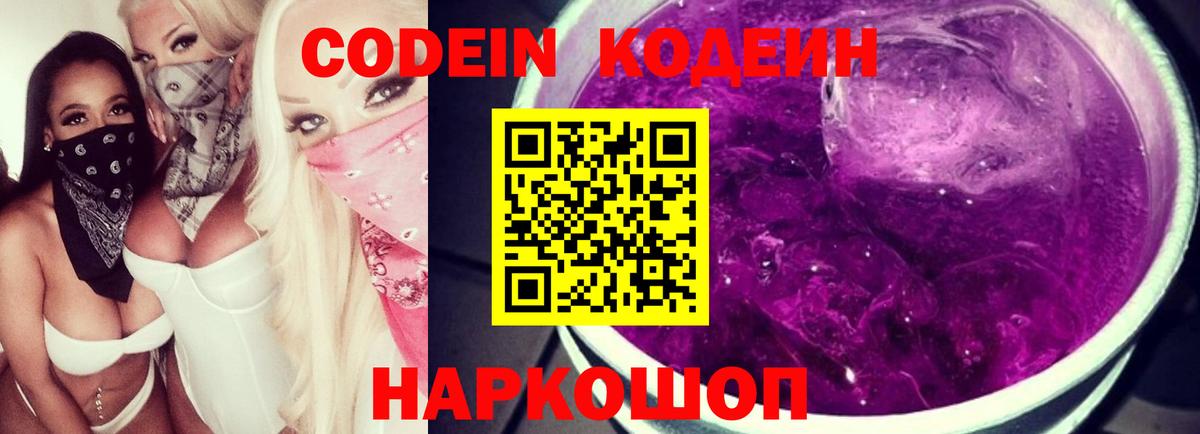 Кодеин Purple Drank  Вход с VPN  Сердобск  Кодеин Purple Drank 